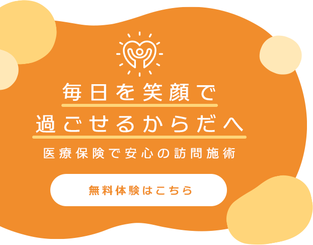 毎日を笑顔で過ごせるからだへ